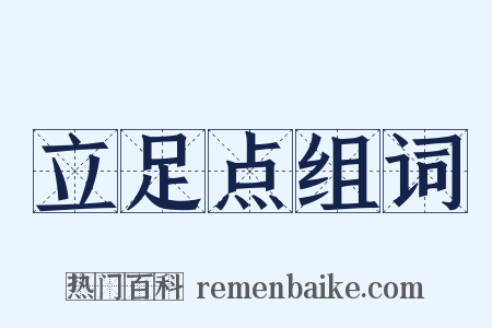 立足点组词是什么意思的图片